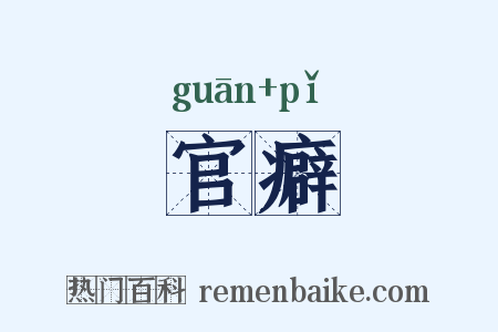 官癖是什么意思的图片